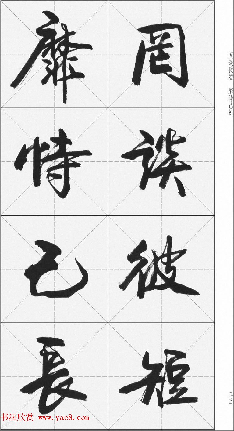 卢定山行书字帖《千字文》