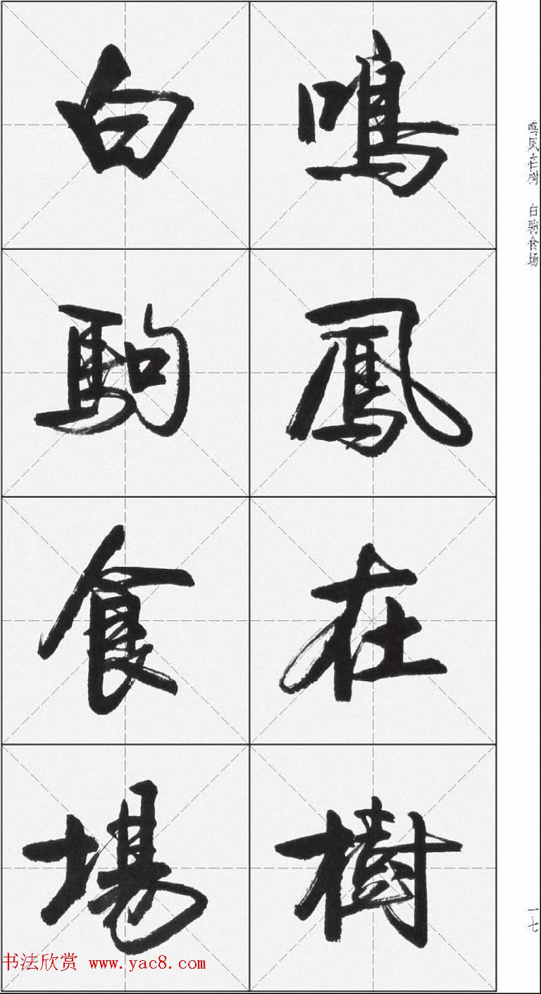 卢定山行书字帖《千字文》