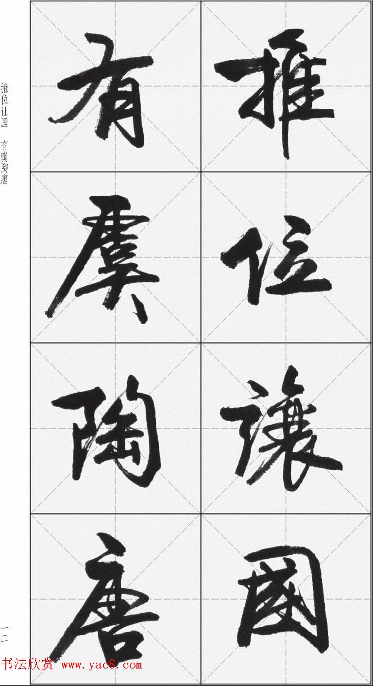 卢定山行书字帖《千字文》