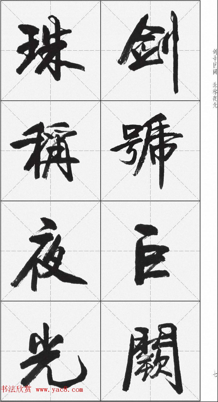 卢定山行书字帖《千字文》