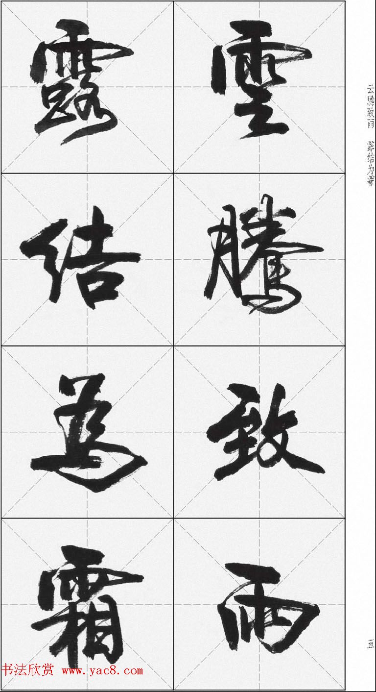 卢定山行书字帖《千字文》