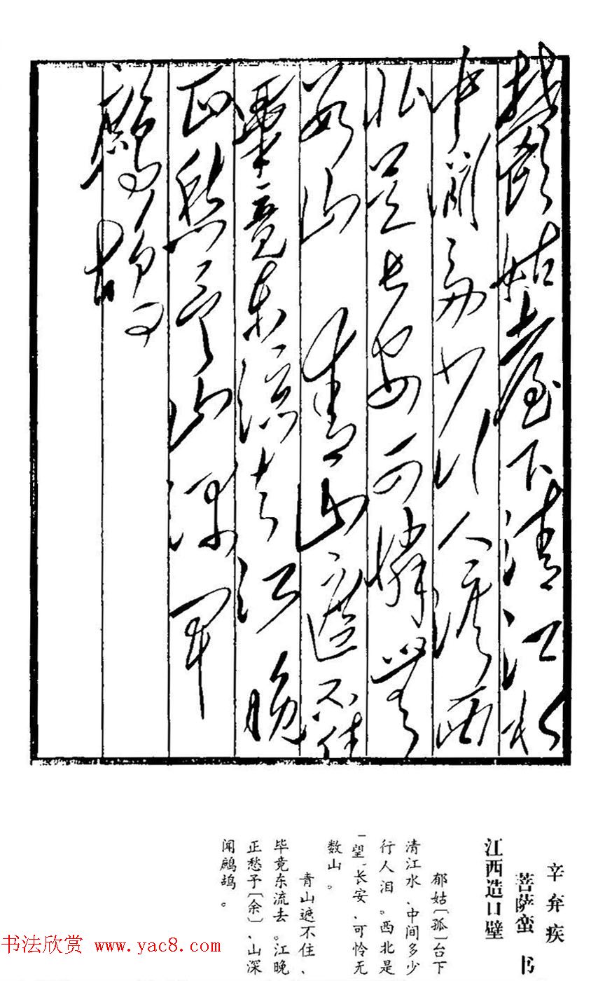 毛泽东手书真迹--辛弃疾诗词四首