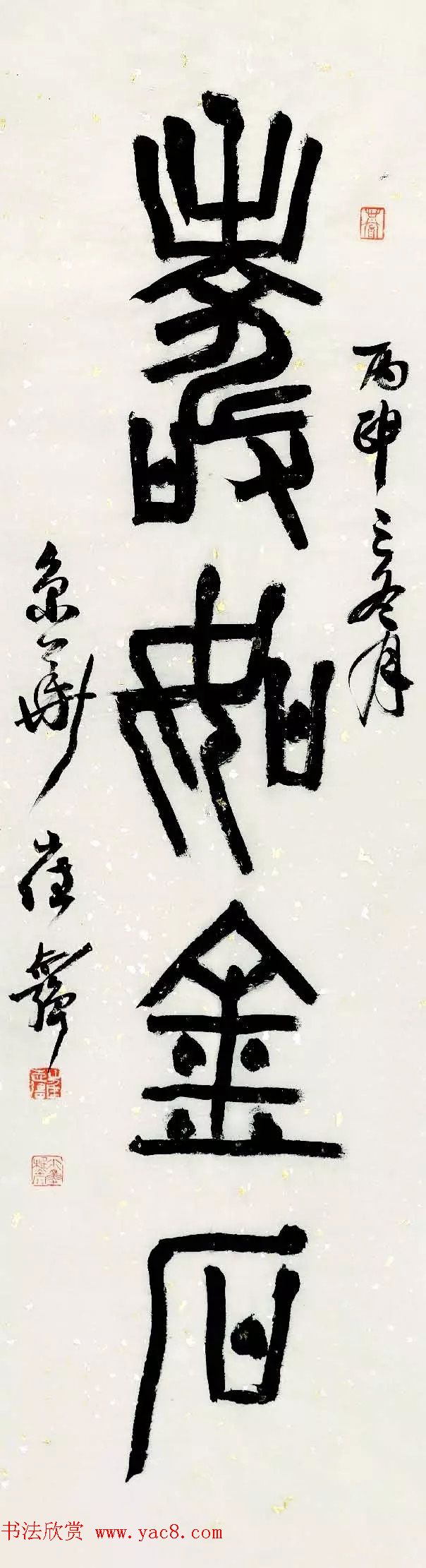 特邀15位书法家写:寿如金石(5)
