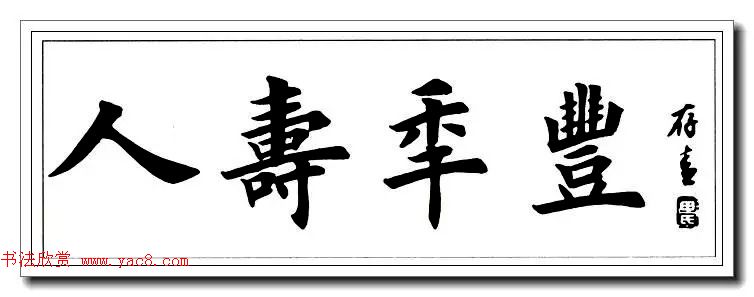 田英章楷书横幅书法精品32幅(3)