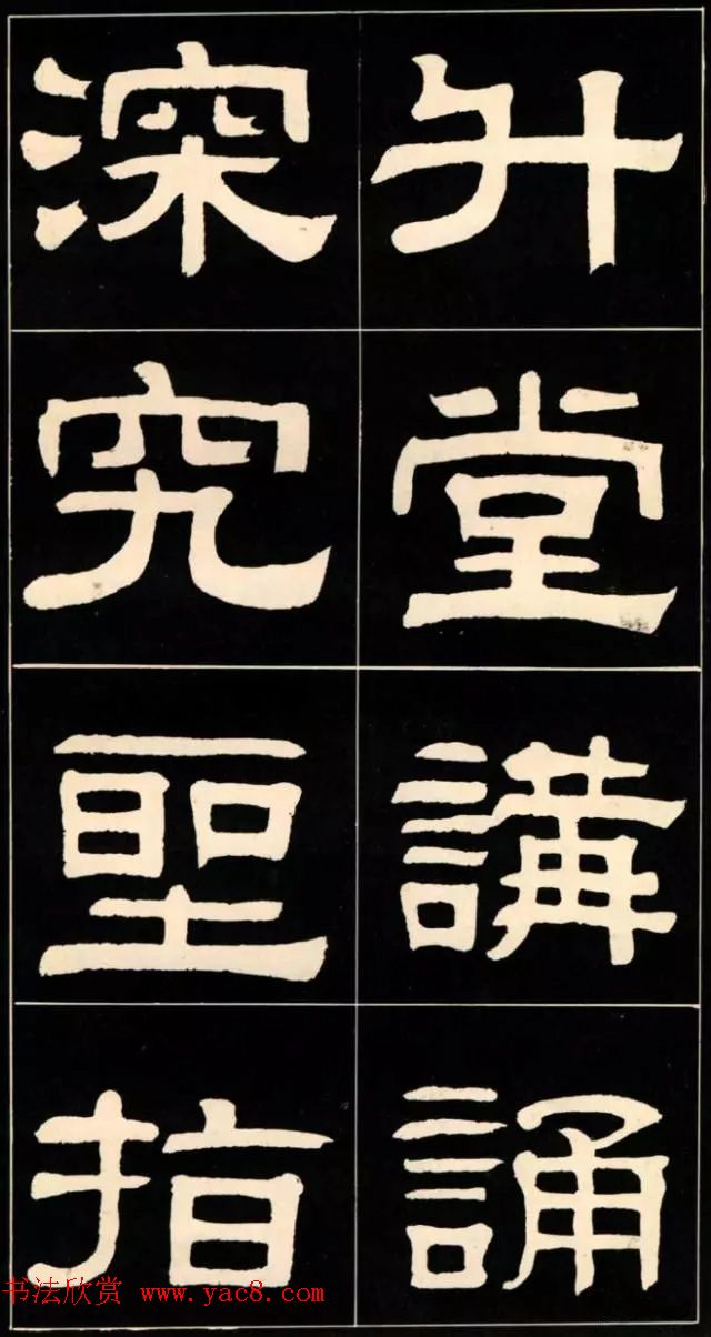 隶书欣赏翁方纲书汉隶四种8