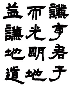 清代邓石如隶书六条屏《周易谦卦》