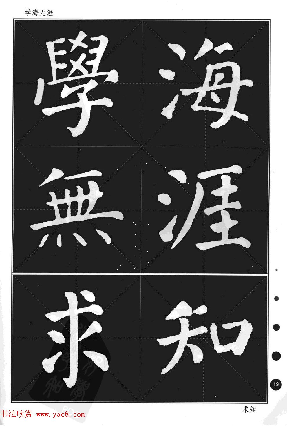 颜真卿楷书集字帖《勤礼碑·锦言精华》(4)