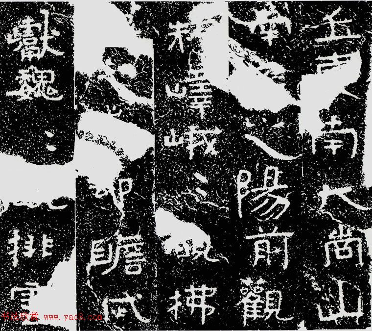 北齐安道一书法欣赏：铁山摩崖石刻《石颂》