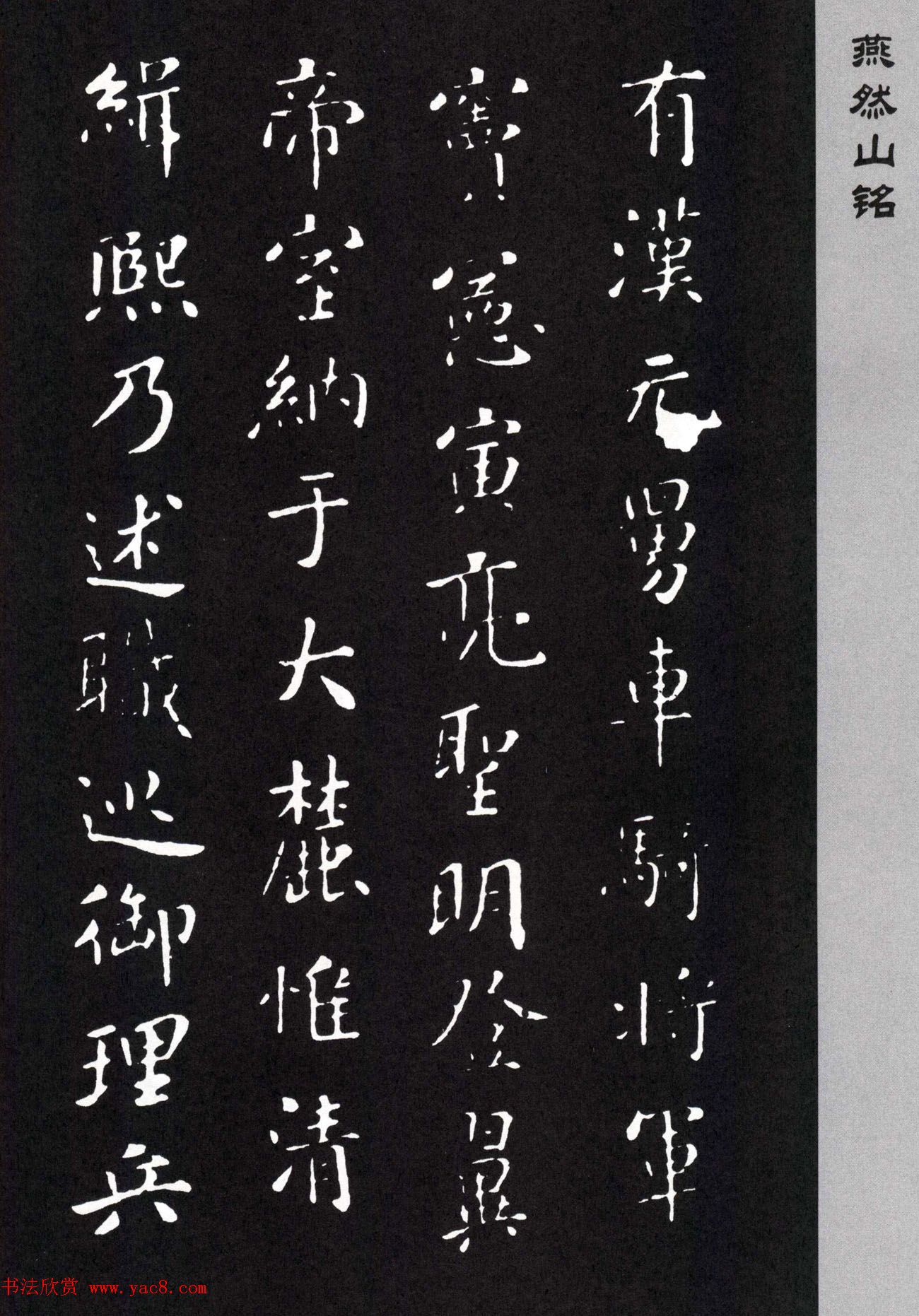 米芾楷书《燕然山铭》两种版本