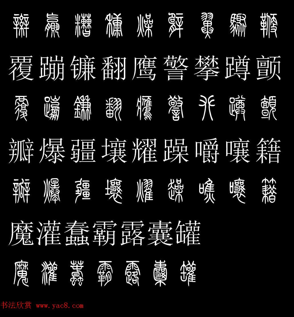 篆书字典《篆体对照2500字》高清版 篆书字典《篆体对照2500字》高清版