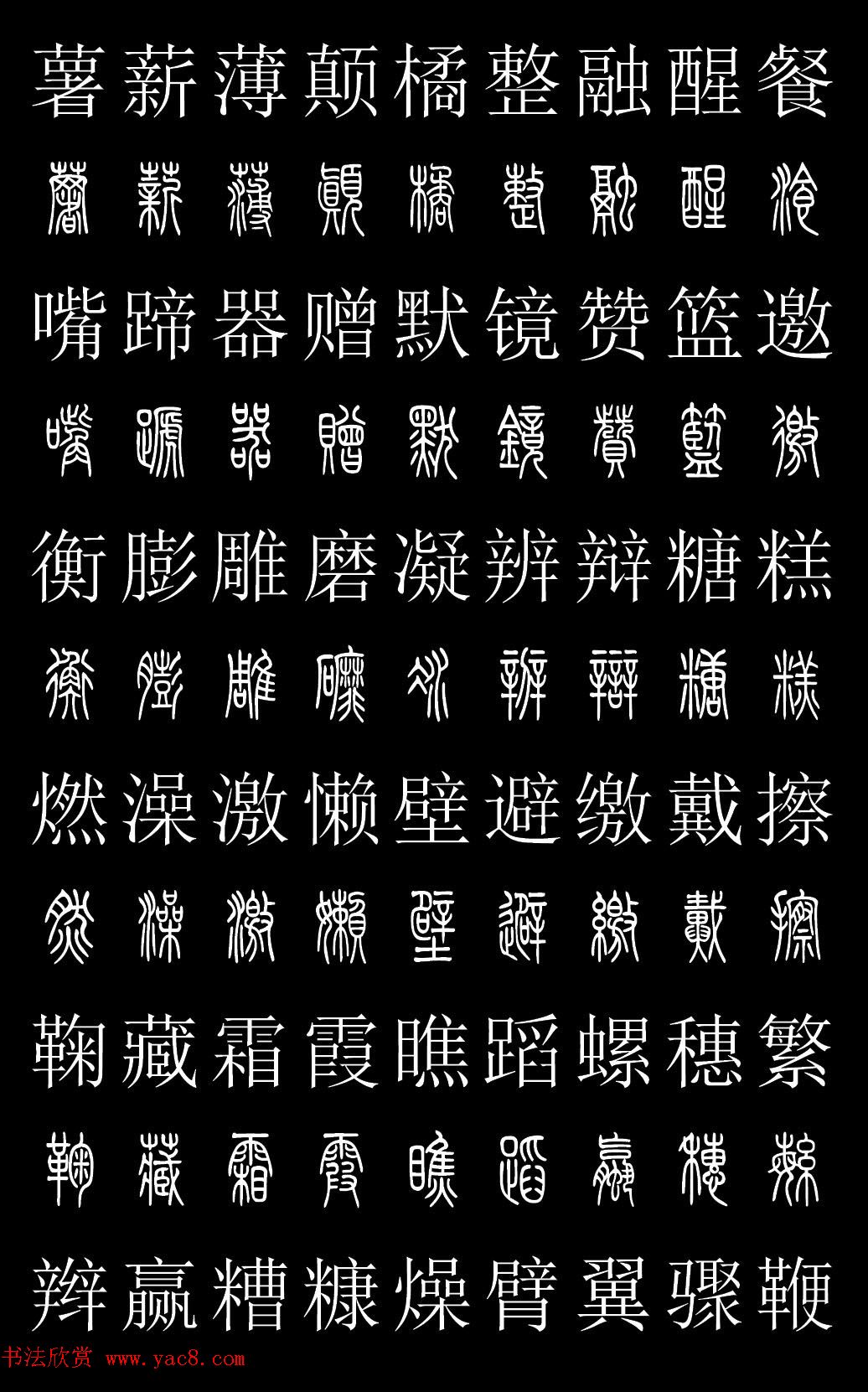 篆书字典《篆体对照2500字》高清版 篆书字典《篆体对照2500字》高清版
