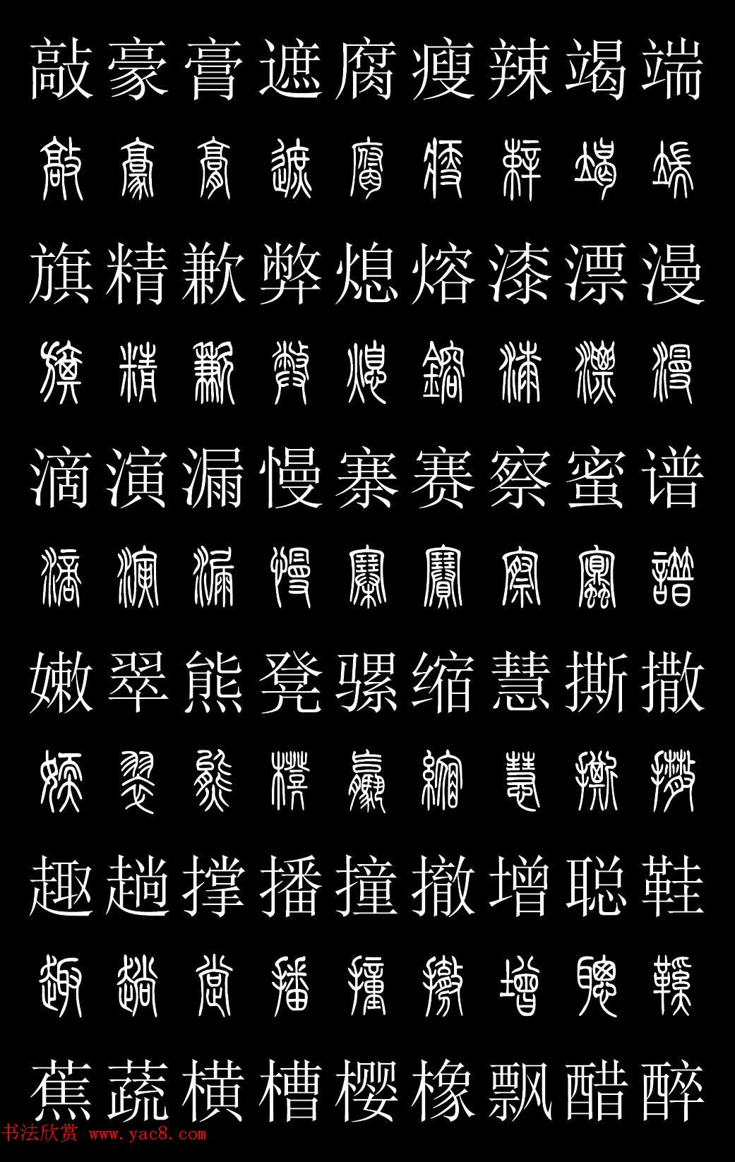 篆书字典《篆体对照2500字》高清版(12)