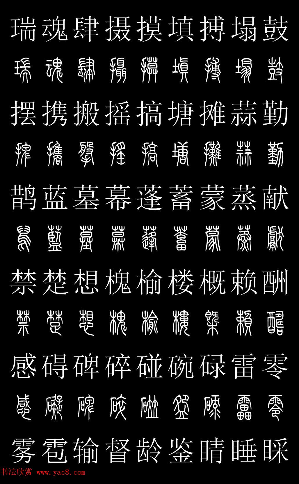 篆书字典《篆体对照2500字》高清版(11)