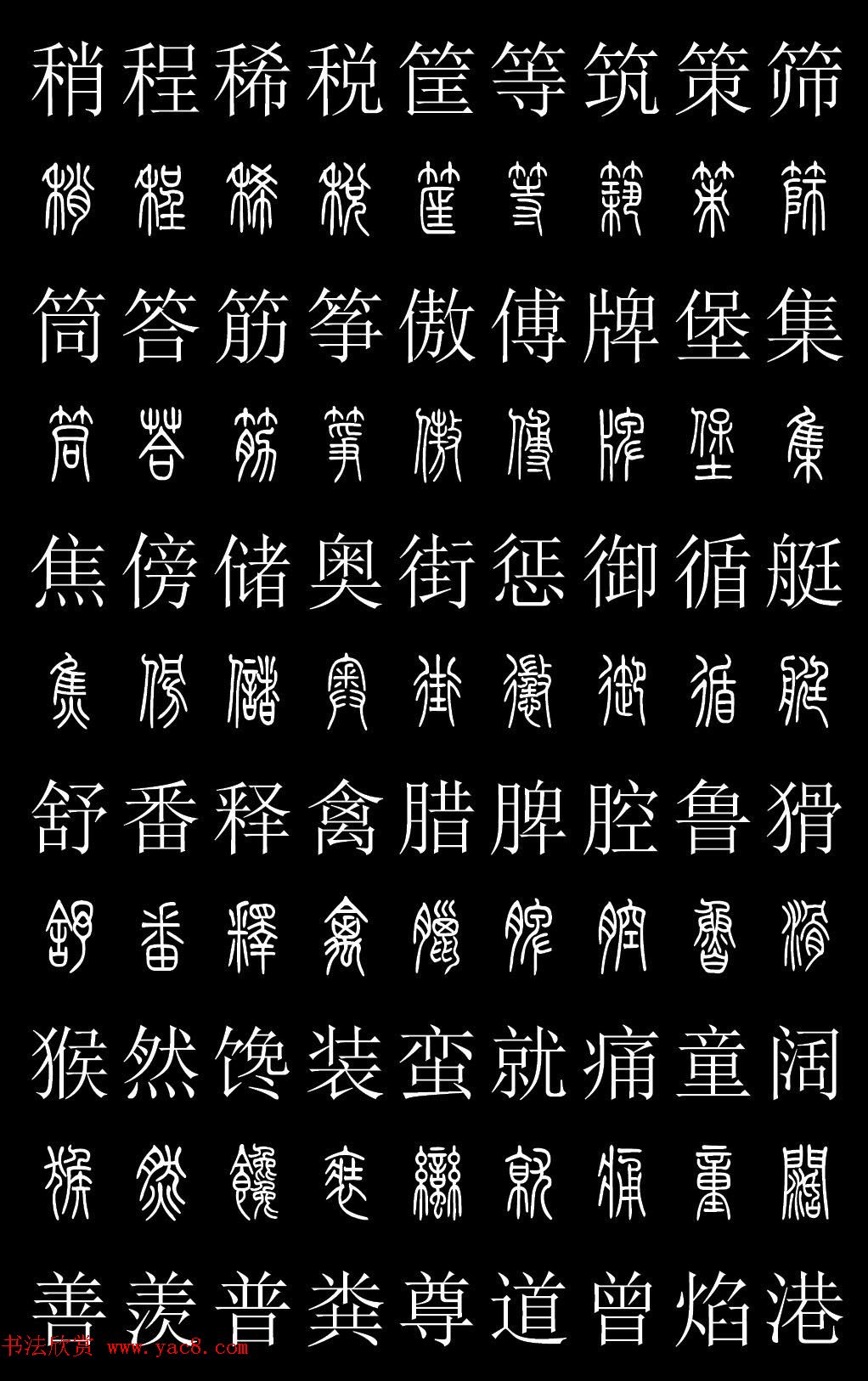 篆书字典《篆体对照2500字》高清版(11)