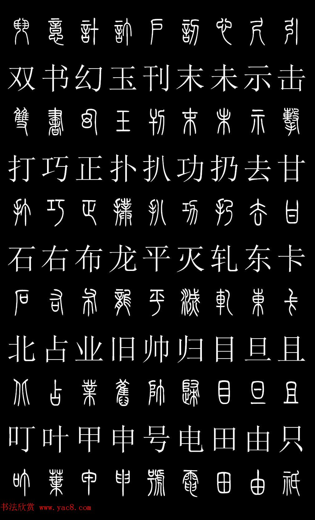 篆书字典篆体对照2500字高清版