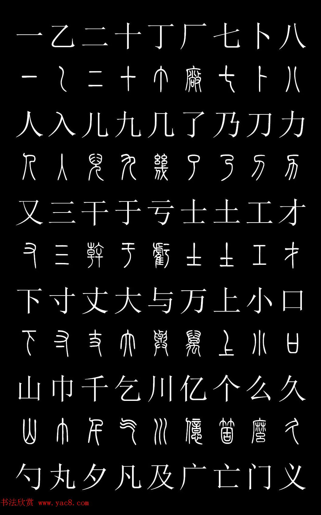 篆书字典篆体对照2500字高清版