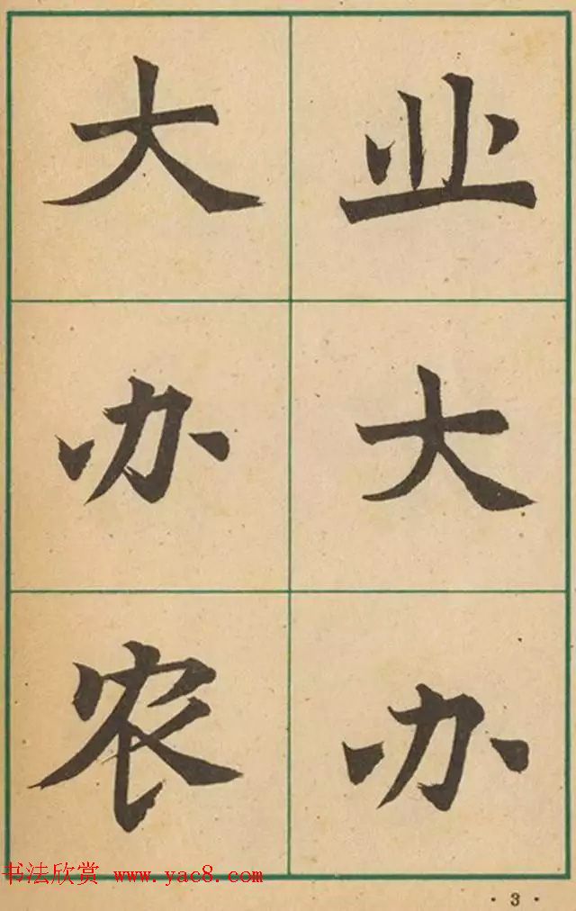 近代沈尹默书法字帖欣赏《大楷字帖》 近代沈尹默书法字帖欣赏《大楷字帖》