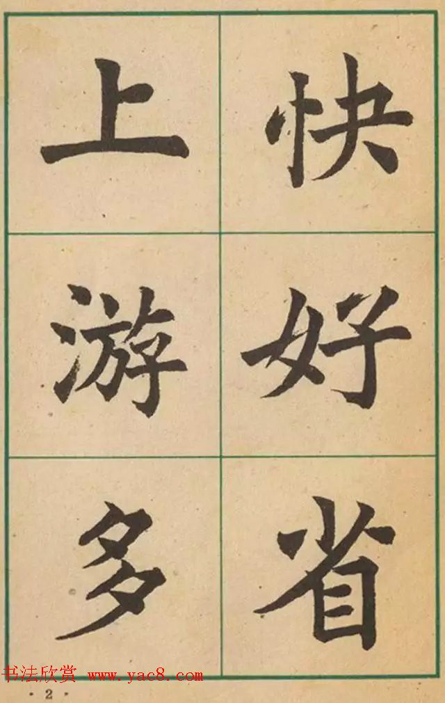 近代沈尹默书法字帖欣赏《大楷字帖》 近代沈尹默书法字帖欣赏《大楷字帖》