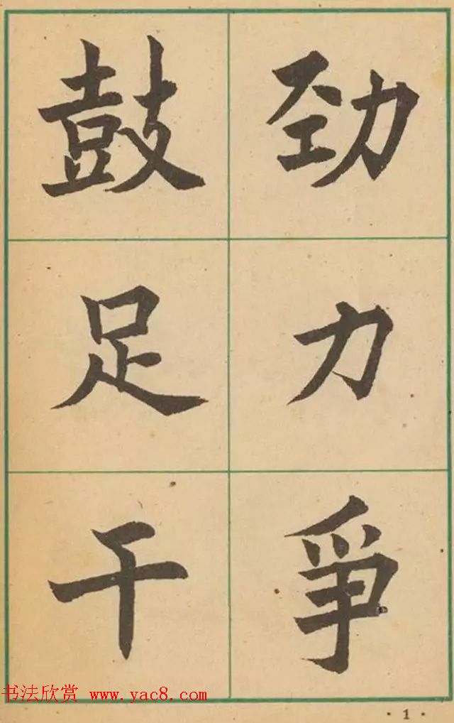 近代沈尹默书法字帖欣赏《大楷字帖》 近代沈尹默书法字帖欣赏《大楷字帖》