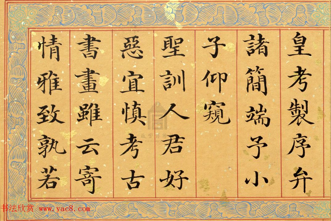 清代姚文田楷书《御制秘殿珠林石渠宝笈三编序》 清代姚文田楷书《御制秘殿珠林石渠宝笈三编序》