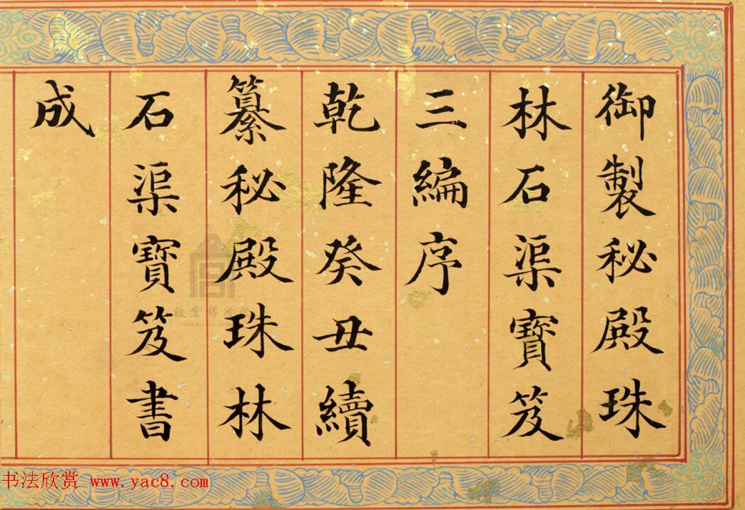 清代姚文田楷书《御制秘殿珠林石渠宝笈三编序》 清代姚文田楷书《御制秘殿珠林石渠宝笈三编序》