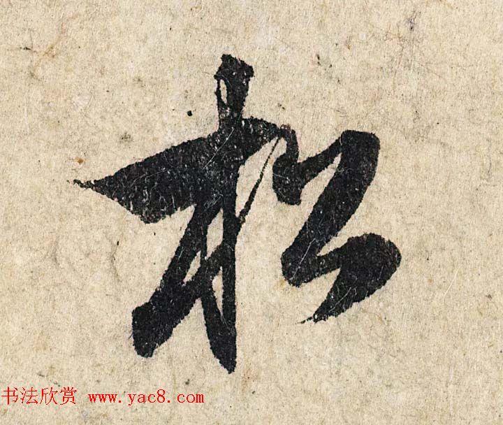 赵孟頫行书心经单字放大