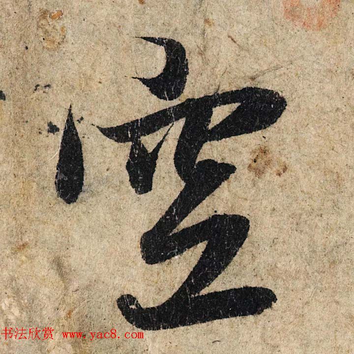 赵孟頫行书单字放大为日林和上书心经民间秘藏本4