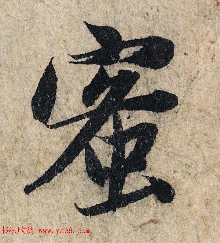 赵孟頫行书单字放大为日林和上书心经民间秘藏本3