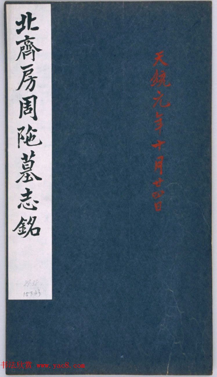 北齐隶楷书法刻石《房周陁墓志铭》