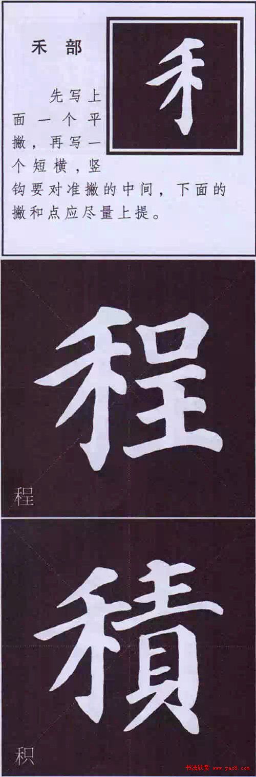 颜真卿楷书字帖颜体字书法要诀12