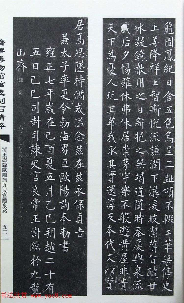 清代王澍楷书临九成宫醴泉铭刻本2