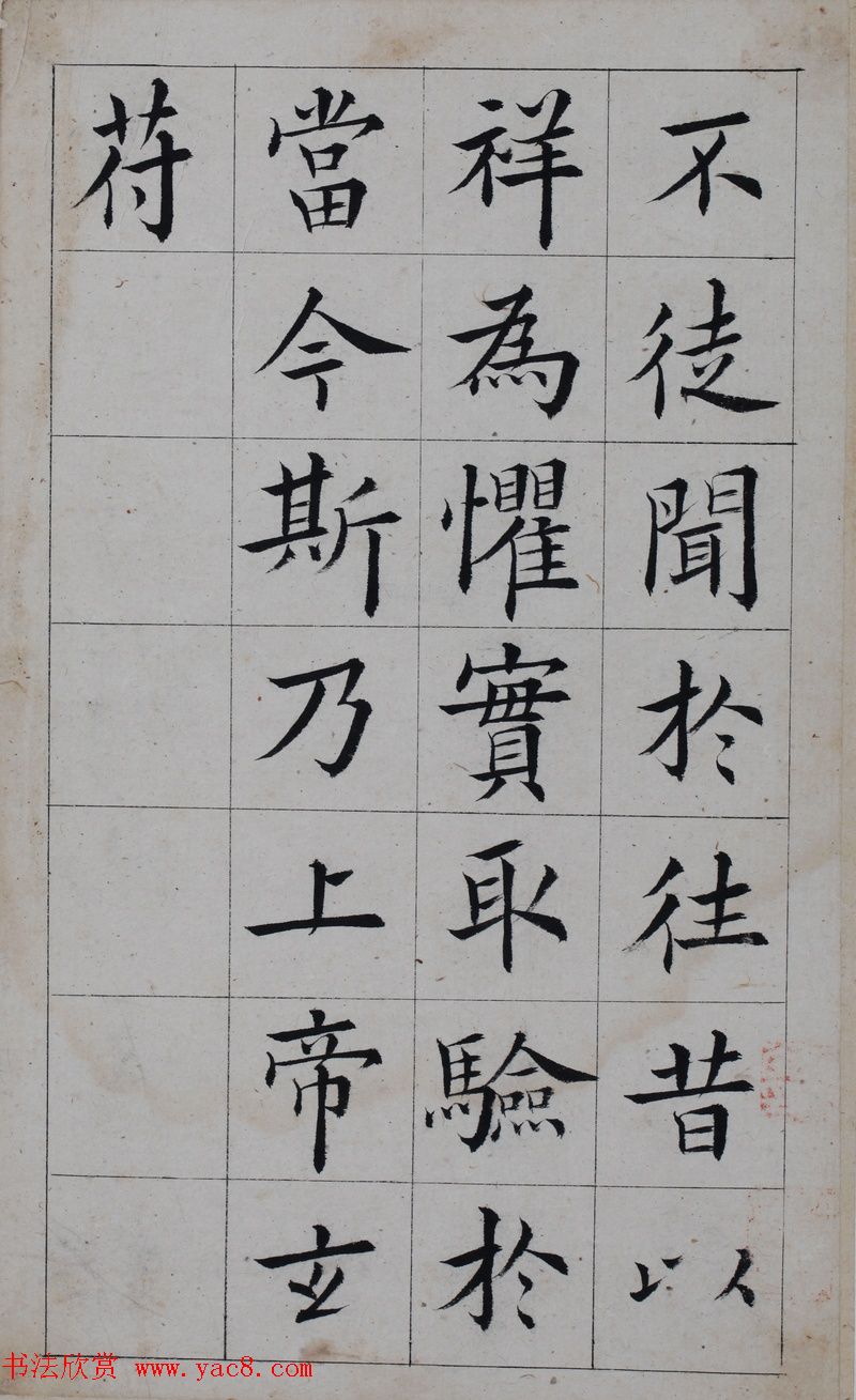清代著名书法家王澍楷书墨迹《临九成宫》(7)