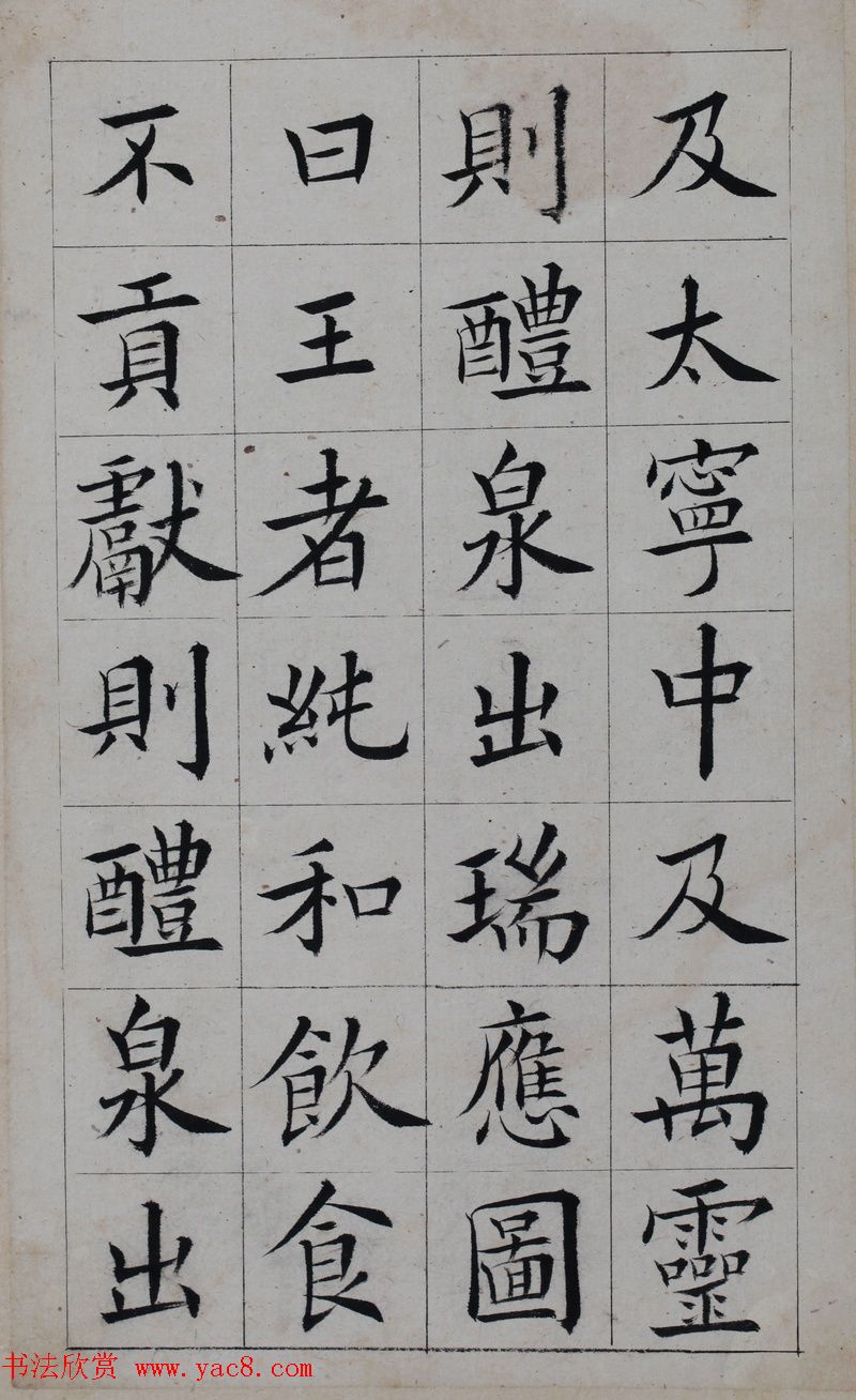 清代著名书法家王澍楷书墨迹《临九成宫》