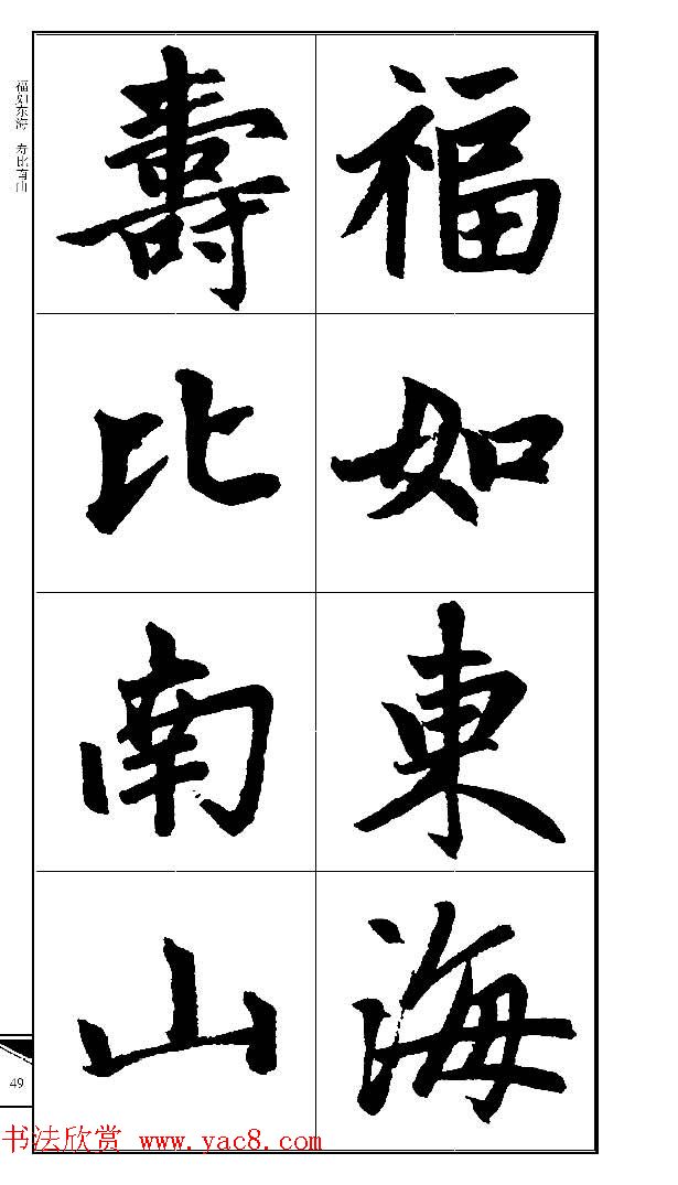 锦言精华--赵孟頫楷书大格集字帖(10)