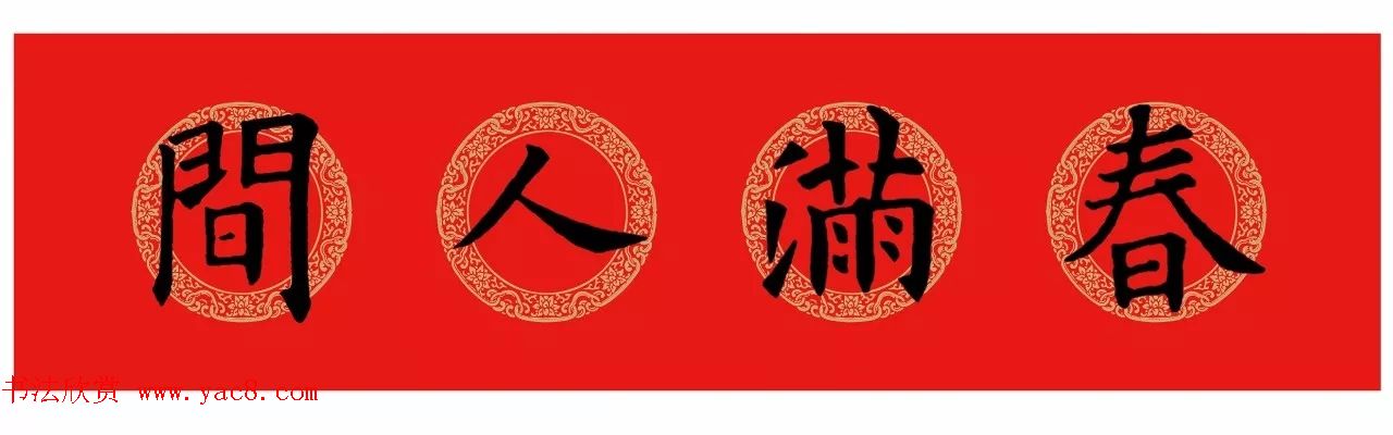 欧阳询楷书集字春联(五言 七言 横批)