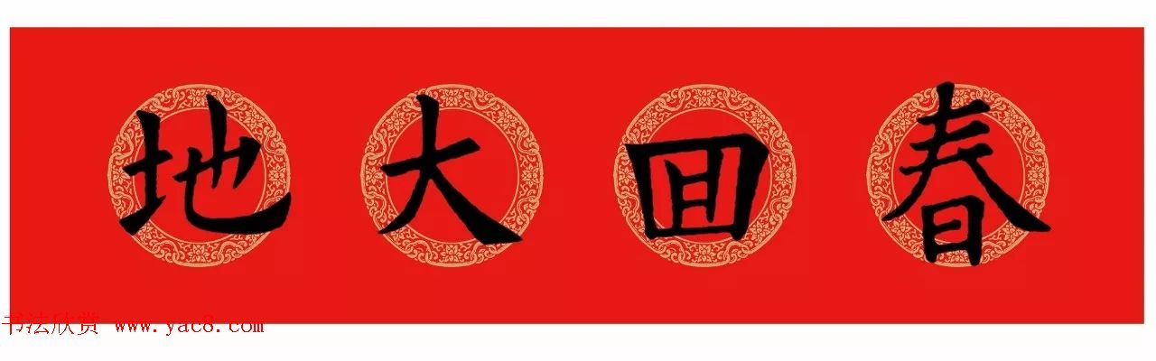 欧阳询楷书集字五,七言春联 横批