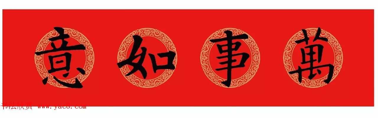 欧阳询楷书集字五,七言春联 横批