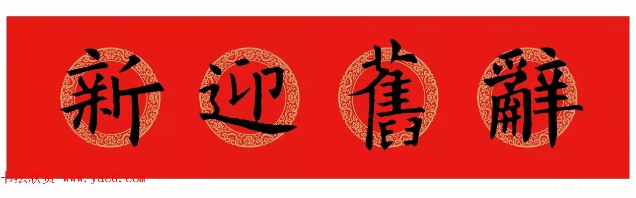 辞旧迎新