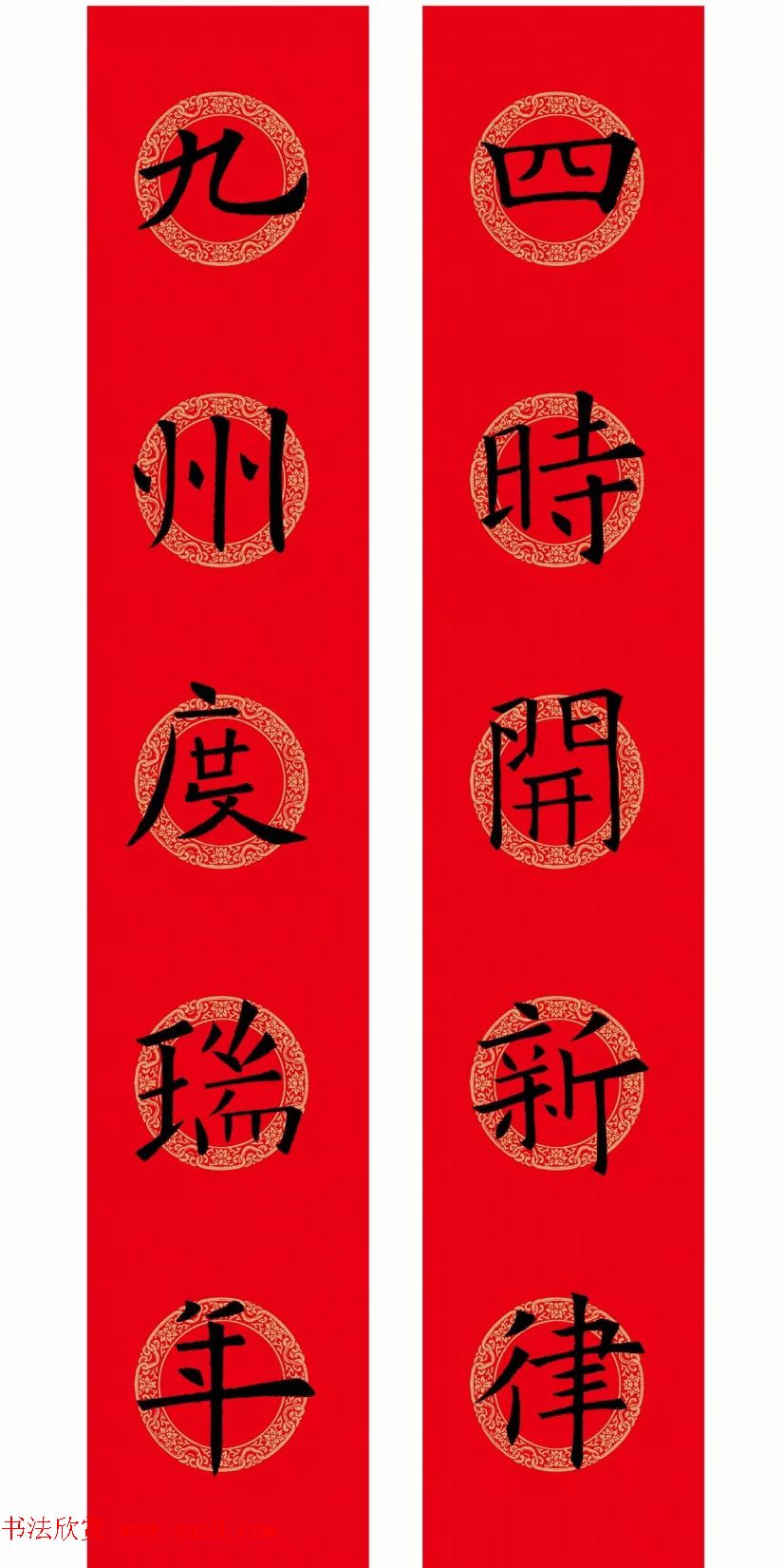 欧阳询楷书集字春联(五言+七言+横批)