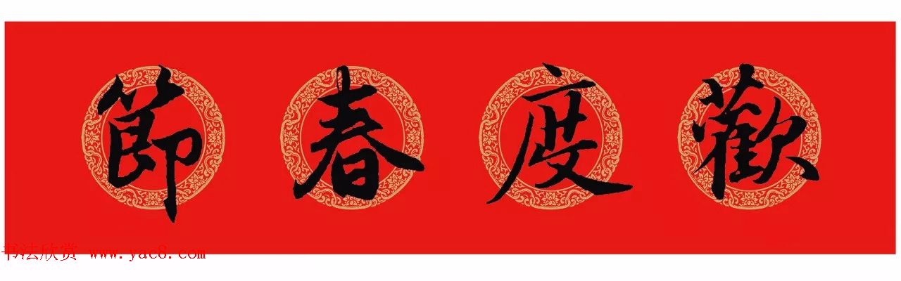 赵孟頫行书集字七言春联 横批