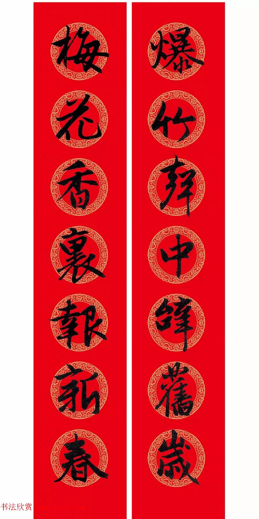 赵孟頫行书集字七言春联 横批