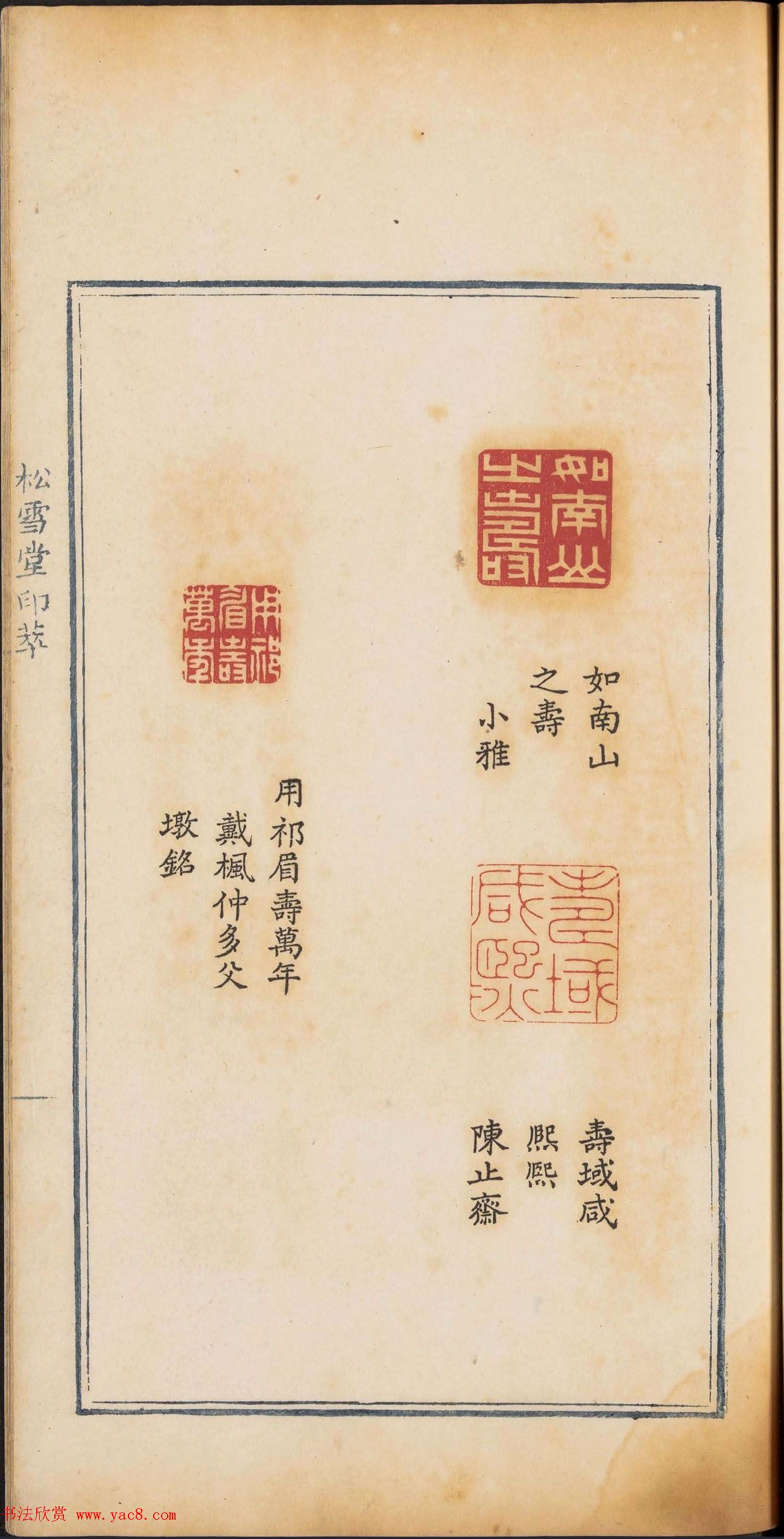 《松雪堂印萃》第一册:百寿图印(10)
