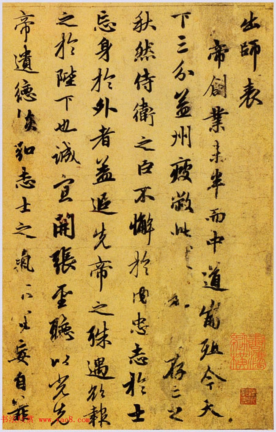 元代赵孟頫行书《出师表》卷 元代赵孟頫行书《出师表》卷