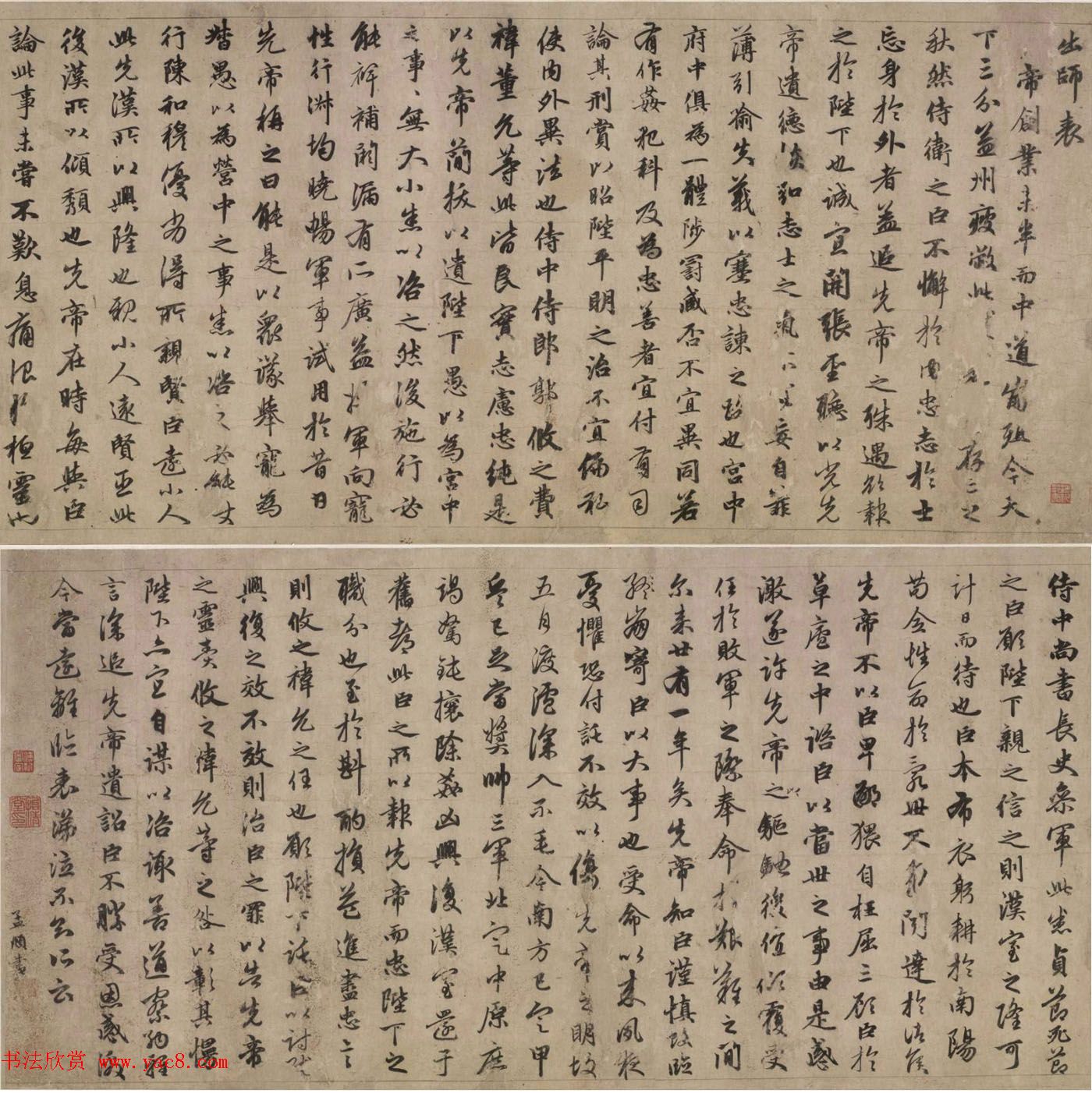 元代赵孟頫行书《出师表》卷 元代赵孟頫行书《出师表》卷