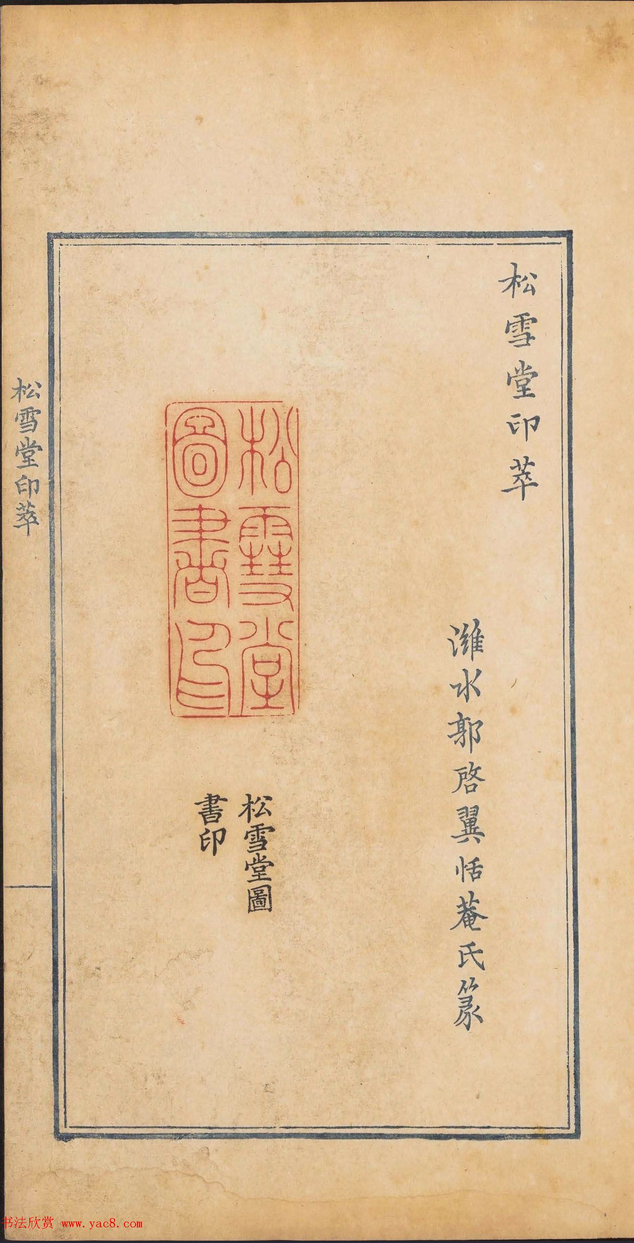 清代篆刻《松雪堂印萃》第四册_美国馆藏