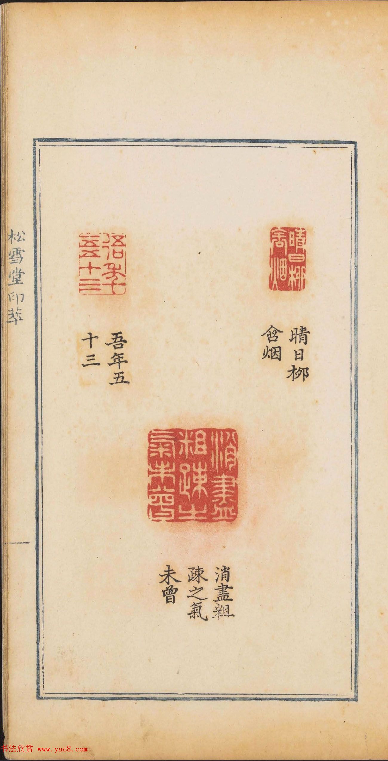 清乾隆时期钤印本松雪堂印萃第三册13