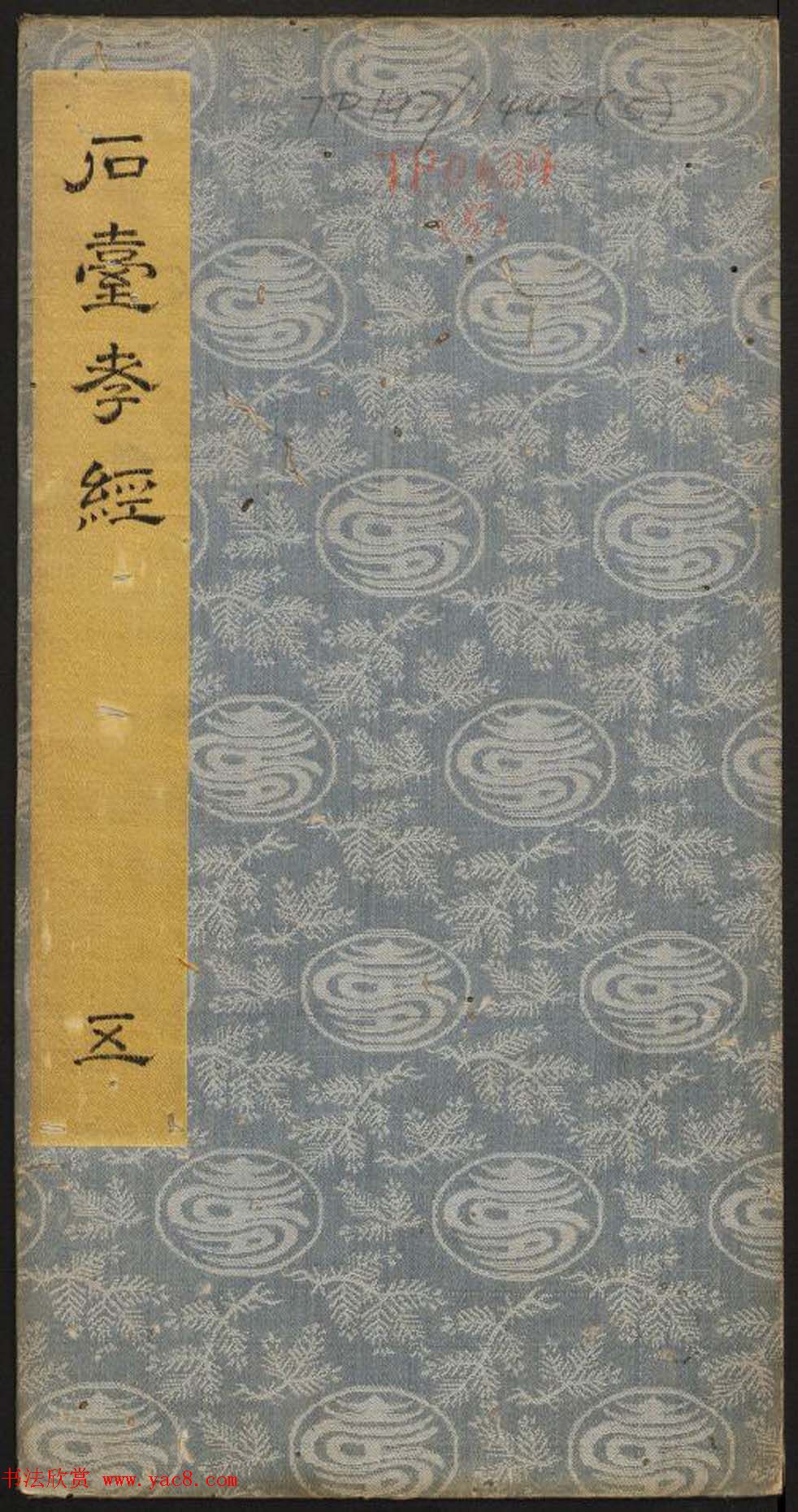 唐玄宗李隆基隶书《石台孝经》1-5册