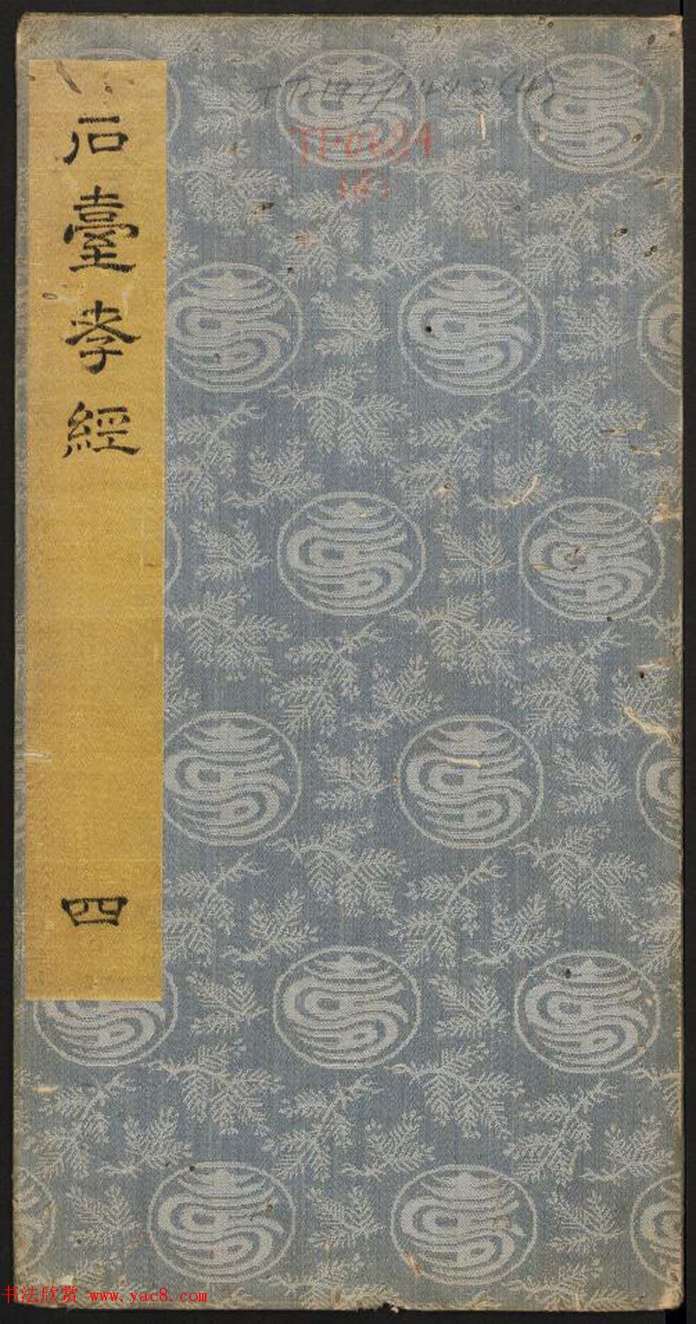 唐玄宗李隆基隶书《石台孝经》1-5册