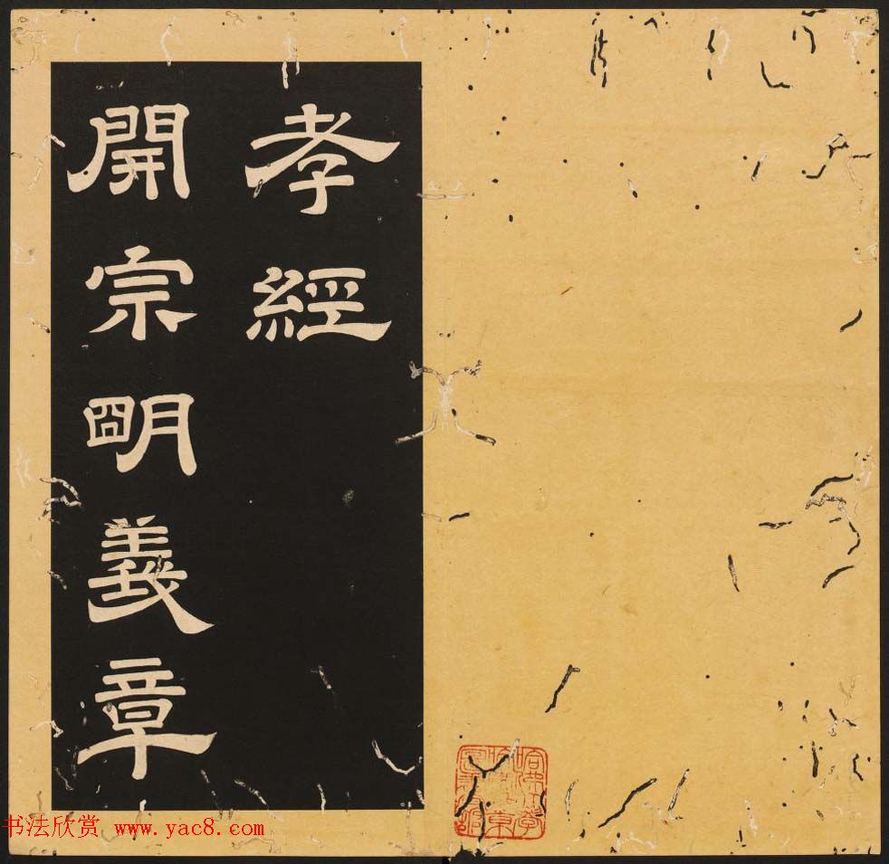 唐玄宗李隆基隶书《石台孝经》1-5册