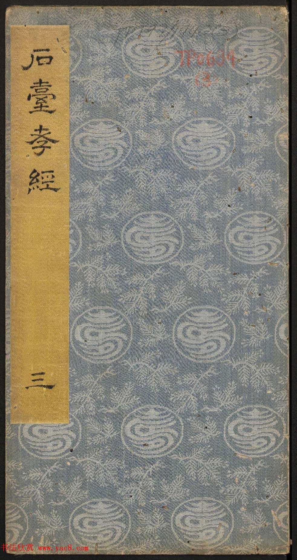 唐玄宗李隆基隶书《石台孝经》1-5册